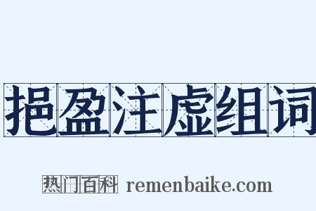 挹盈注虚组词是什么意思的图片